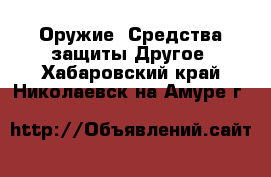 Оружие. Средства защиты Другое. Хабаровский край,Николаевск-на-Амуре г.